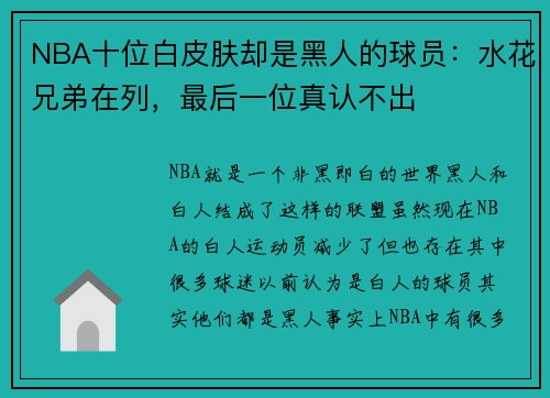 NBA十位白皮肤却是黑人的球员：水花兄弟在列，最后一位真认不出