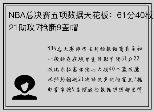 NBA总决赛五项数据天花板：61分40板21助攻7抢断9盖帽