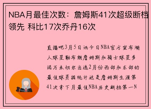 NBA月最佳次数：詹姆斯41次超级断档领先 科比17次乔丹16次