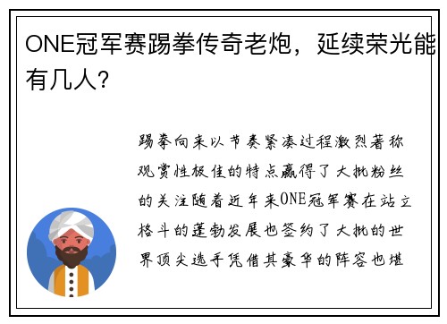 ONE冠军赛踢拳传奇老炮，延续荣光能有几人？