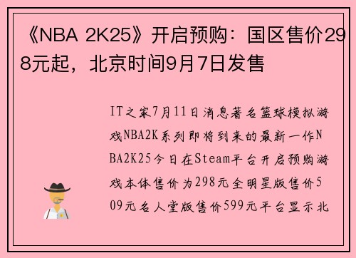 《NBA 2K25》开启预购：国区售价298元起，北京时间9月7日发售