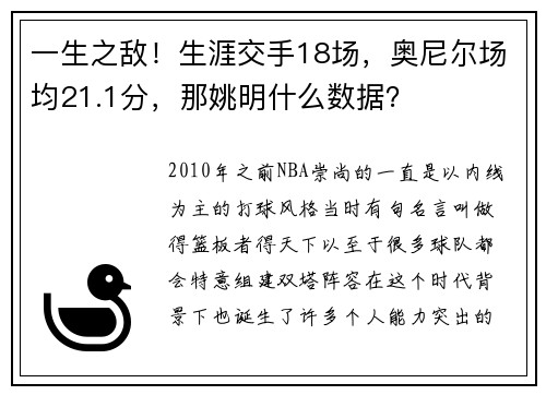 一生之敌！生涯交手18场，奥尼尔场均21.1分，那姚明什么数据？