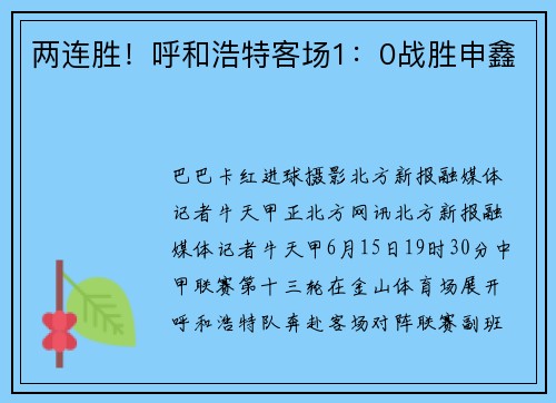 两连胜！呼和浩特客场1：0战胜申鑫