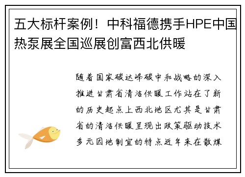 五大标杆案例！中科福德携手HPE中国热泵展全国巡展创富西北供暖