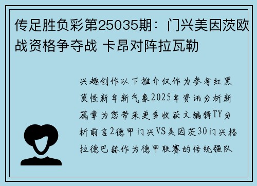 传足胜负彩第25035期：门兴美因茨欧战资格争夺战 卡昂对阵拉瓦勒