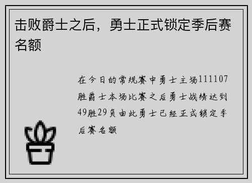 击败爵士之后，勇士正式锁定季后赛名额