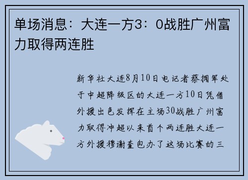 单场消息：大连一方3：0战胜广州富力取得两连胜