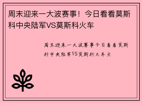 周末迎来一大波赛事！今日看看莫斯科中央陆军VS莫斯科火车