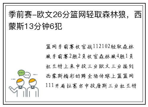 季前赛-欧文26分篮网轻取森林狼，西蒙斯13分钟6犯