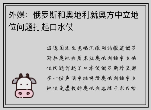 外媒：俄罗斯和奥地利就奥方中立地位问题打起口水仗