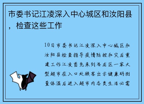 市委书记江凌深入中心城区和汝阳县，检查这些工作