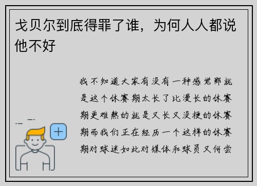 戈贝尔到底得罪了谁，为何人人都说他不好