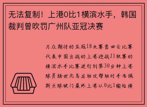 无法复制！上港0比1横滨水手，韩国裁判曾吹罚广州队亚冠决赛