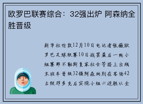 欧罗巴联赛综合：32强出炉 阿森纳全胜晋级