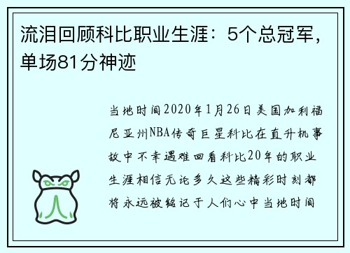 流泪回顾科比职业生涯：5个总冠军，单场81分神迹