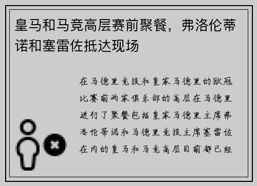 皇马和马竞高层赛前聚餐，弗洛伦蒂诺和塞雷佐抵达现场