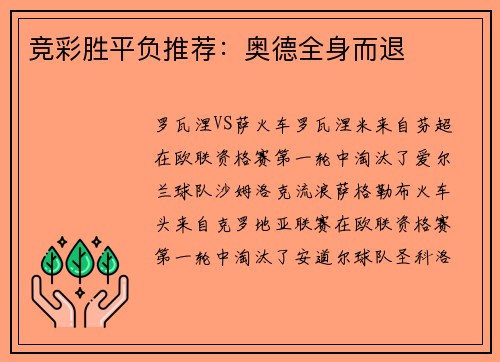 竞彩胜平负推荐：奥德全身而退