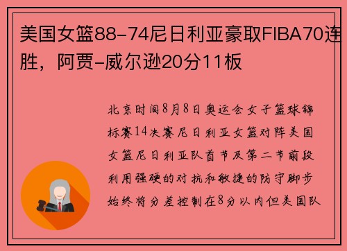 美国女篮88-74尼日利亚豪取FIBA70连胜，阿贾-威尔逊20分11板
