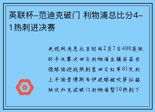 英联杯-范迪克破门 利物浦总比分4-1热刺进决赛