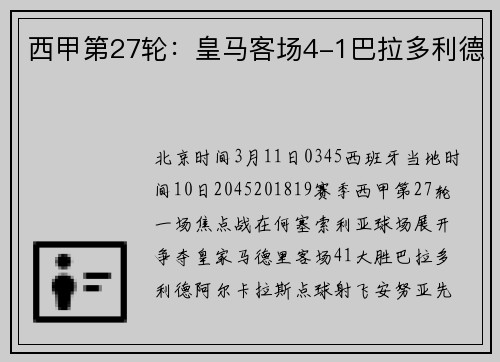 西甲第27轮：皇马客场4-1巴拉多利德