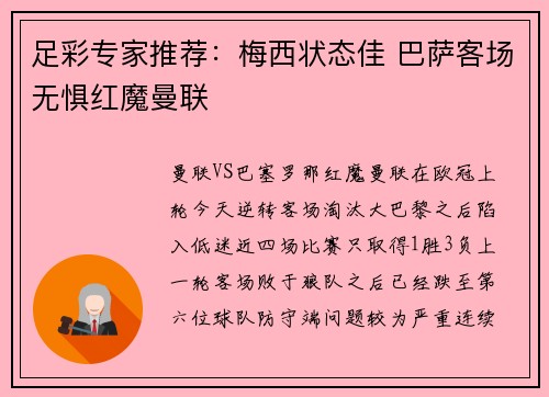 足彩专家推荐：梅西状态佳 巴萨客场无惧红魔曼联