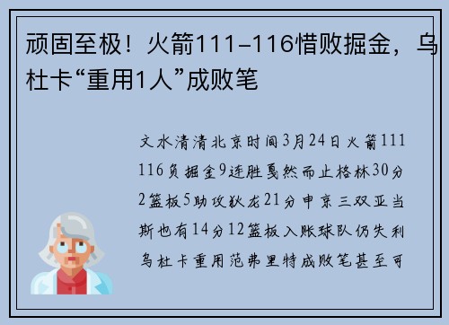 顽固至极！火箭111-116惜败掘金，乌杜卡“重用1人”成败笔