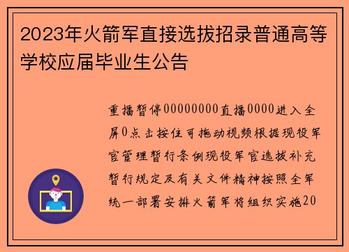 2023年火箭军直接选拔招录普通高等学校应届毕业生公告