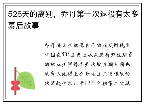 528天的离别，乔丹第一次退役有太多幕后故事