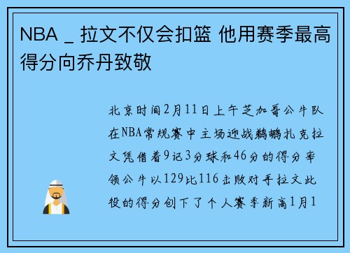 NBA _ 拉文不仅会扣篮 他用赛季最高得分向乔丹致敬