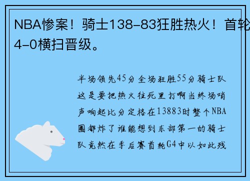 NBA惨案！骑士138-83狂胜热火！首轮4-0横扫晋级。