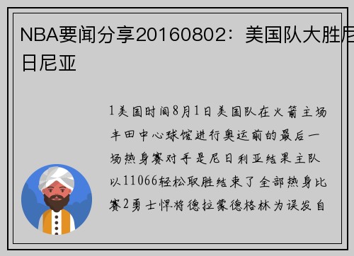 NBA要闻分享20160802：美国队大胜尼日尼亚