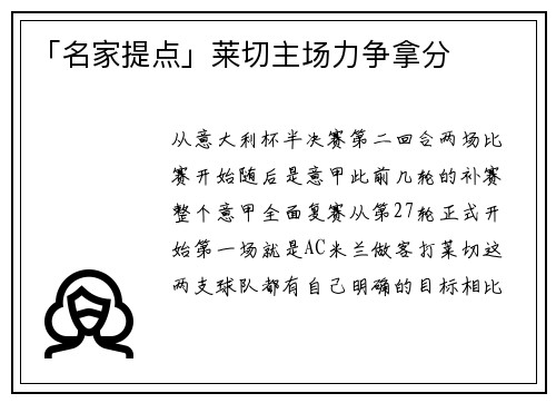 「名家提点」莱切主场力争拿分