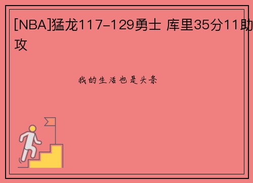 [NBA]猛龙117-129勇士 库里35分11助攻