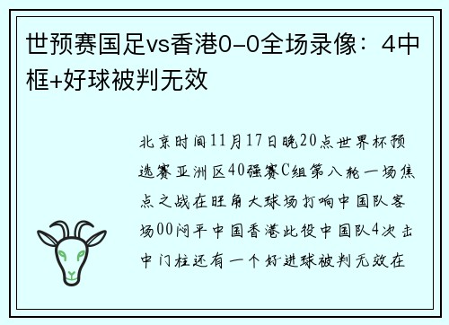 世预赛国足vs香港0-0全场录像：4中框+好球被判无效