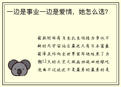 一边是事业一边是爱情，她怎么选？
