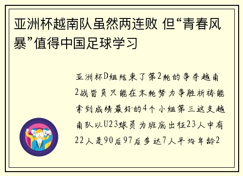 亚洲杯越南队虽然两连败 但“青春风暴”值得中国足球学习