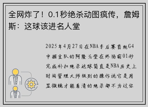 全网炸了！0.1秒绝杀动图疯传，詹姆斯：这球该进名人堂