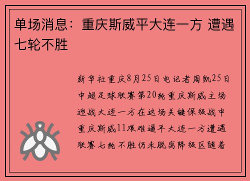 单场消息：重庆斯威平大连一方 遭遇七轮不胜