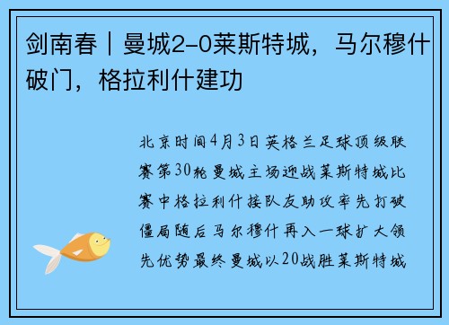 剑南春｜曼城2-0莱斯特城，马尔穆什破门，格拉利什建功