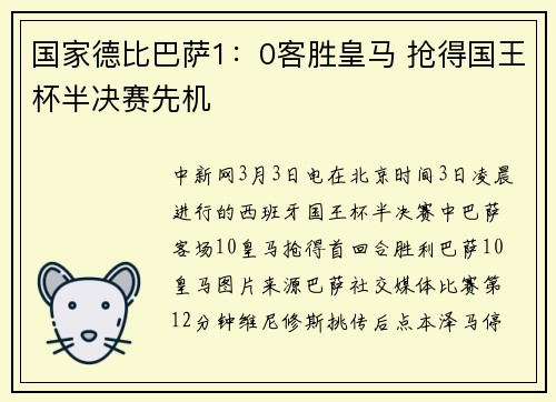 国家德比巴萨1：0客胜皇马 抢得国王杯半决赛先机