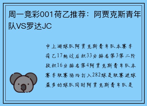 周一竞彩001荷乙推荐：阿贾克斯青年队VS罗达JC