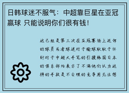 日韩球迷不服气：中超靠巨星在亚冠赢球 只能说明你们很有钱！
