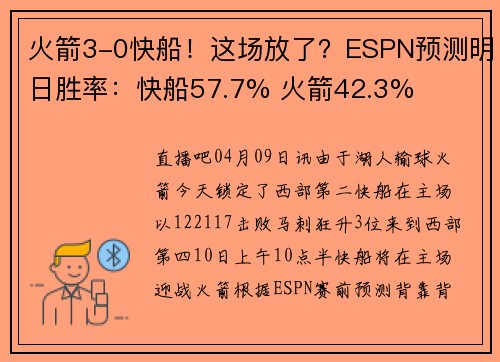 火箭3-0快船！这场放了？ESPN预测明日胜率：快船57.7% 火箭42.3%