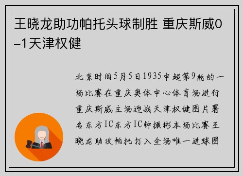 王晓龙助功帕托头球制胜 重庆斯威0-1天津权健