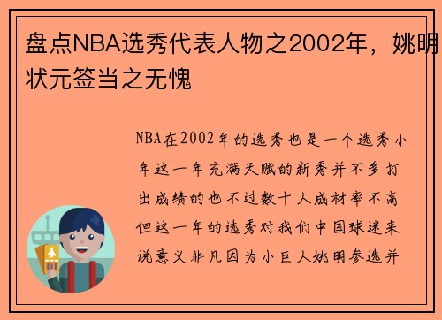 盘点NBA选秀代表人物之2002年，姚明状元签当之无愧