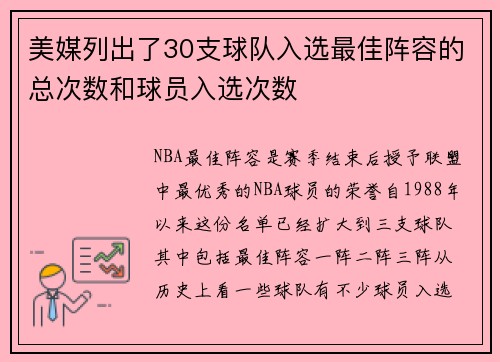 美媒列出了30支球队入选最佳阵容的总次数和球员入选次数