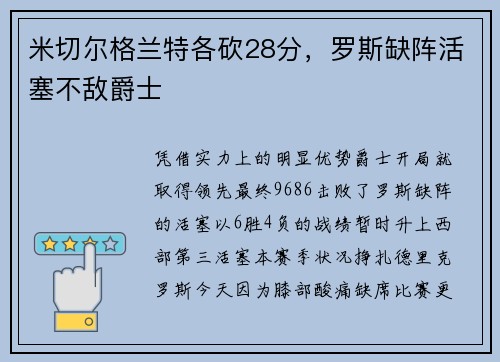 米切尔格兰特各砍28分，罗斯缺阵活塞不敌爵士
