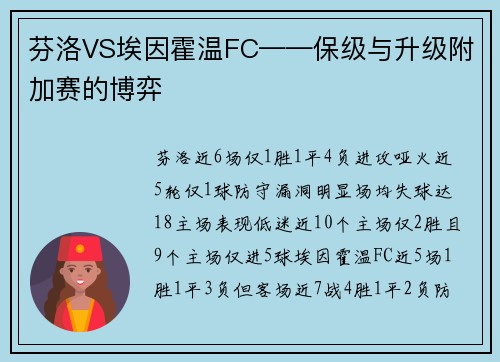 芬洛VS埃因霍温FC——保级与升级附加赛的博弈