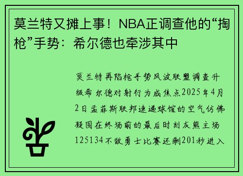 莫兰特又摊上事！NBA正调查他的“掏枪”手势：希尔德也牵涉其中