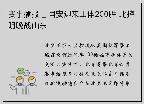 赛事播报 _ 国安迎来工体200胜 北控明晚战山东